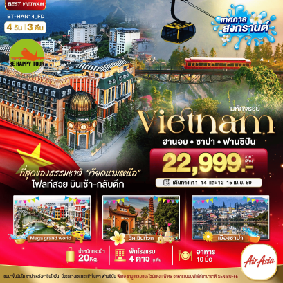มหัศจรรย์..เวียดนามเหนือ ฮานอย ซาปา ฟานซิปัน Mega Grand World (เทศกาลสงกรานต์)(4D3N)(FD)(APR26)