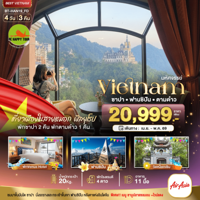 มหัศจรรย์..เวียดนามเหนือ ฮานอย ซาปา ฟานซิปัน ตามด๋าว (4D3N)(FD)(APR-JUN26)
