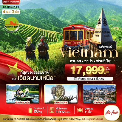 มหัศจรรย์...ซาปา ฮานอย ฟานซิปัน นิงห์บิงห์ พักดี 4 ดาว (4D3N)(FD)(APR-NOV26)