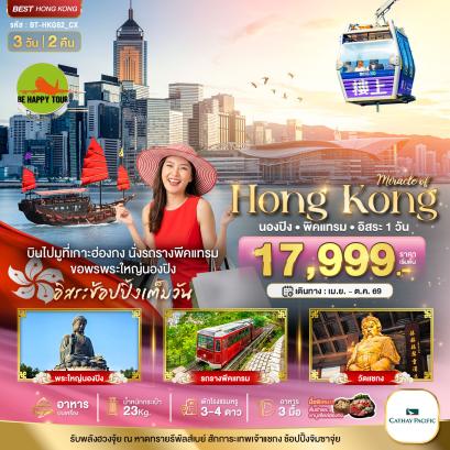 มหัศจรรย์...ฮ่องกง นองปิง พีคแทรม อิสระช้อปปิ้ง (3D2N)(CX)(APR-OCT26)