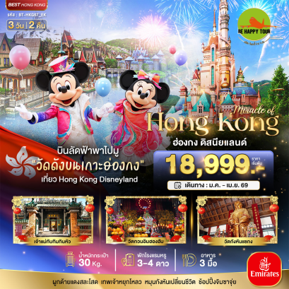 มหัศจรรย์...ฮ่องกง ดิสนีย์แลนด์ (3D2N)(EK)(MAR-APR26)