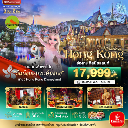 มหัศจรรย์...ฮ่องกง ดิสนีย์แลนด์ (3D2N)(EK)(MAY-SEP26)