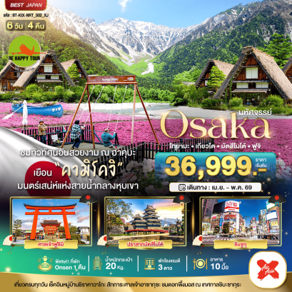 BT-KIX-NRT-S02-XJ มหัศจรรย์...OSAKA คามิโคจิ ฮาคุบะ โทยามะ เกียวโต มัตสึโมโต้ ฟูจิ (6D4N)(XJ)(APR-MAY26)