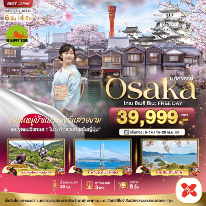 BT-KIX-S03-XJ มหัศจรรย์...OSAKA โกเบ ฮิเมจิ อิเนะ FREEDAY (6D4N)(XJ)(APR26)