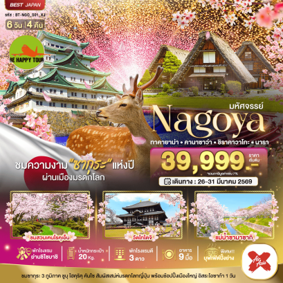 BT-NGO-S01-XJ มหัศจรรย์...NAGOYA โอซาก้า ทาคายาม่า ชิราคาวาโกะ นารา FREEDAY (6D4N)(XJ)(MAR26)