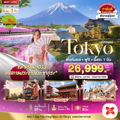 BT-NRT-S07-XJ มหัศจรรย์...TOKYO พิ้งค์มอส ฟูจิ อิสระ 1 วัน (5D3N)(XJ)(APR-MAY26)