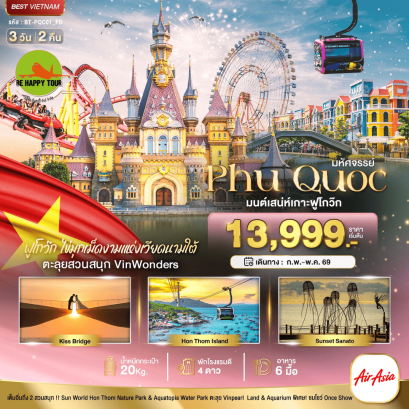 มหัศจรรย์...เวียดนามใต้ เกาะฟู้โกว๊ก เที่ยว 2 สวนสนุก (3D2N)(FD)(MAR-MAY26)