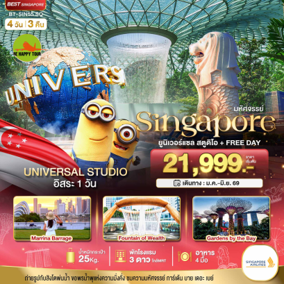 มหัศจรรย์.สิงค์โปร์ ยูนิเวอร์แซล สตูดิโอ+Free Day (4D3N)(SQ)(APR-JUN26)