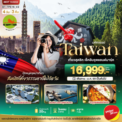 BT-TPE16-VZ มหัศจรรย์ TAIWAN เที่ยวสุดชิค สัมผัสธรรมชาติในไต้หวัน (4D3N)(VZ)(MAR26)