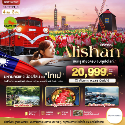 BT-TPE21-CI มหัศจรรย์ ALISHAN บินคุ้ม เที่ยวครบ จบทุกไฮไลท์ (4D3N)(CI)(MAR-APR26)