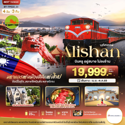 BT-TPE22-CI มหัศจรรย์..Alishan บินหรู อยู่สบาย (4D3N)(CI)(APR-OCT26)