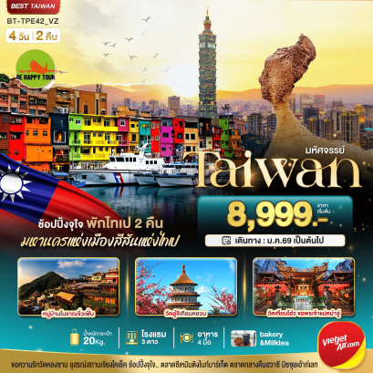BT-TPE42-VZ มหัศจรรย์..TAIWAN ช้อปปิ้งจุใจ พักไทเป 2 คืน (4D2N)(VZ)(MAR26)