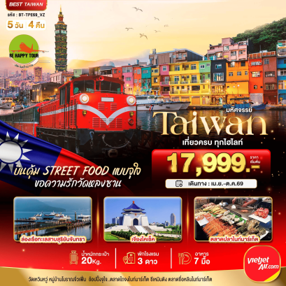BT-TPE69-VZ มหัศจรรย์..TAIWAN บินคุ้ม เที่ยวครบ Street Food แบบจุใจ (5D4N)(VZ)(APR-OCT26)