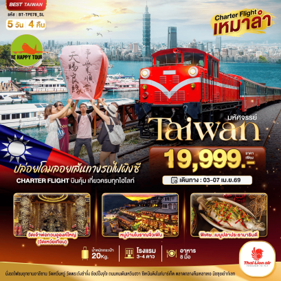 BT-TPE78-SL Charter Flight มหัศจรรย์ Alishan บินคุ้ม เที่ยวครบ จบทุกไฮไลท์ (5D4N)(SL)(APR26)