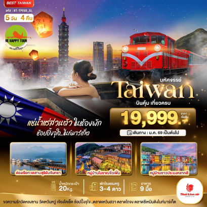 BT-TPE93-SL มหัศจรรย์...TAIWAN บินคุ้ม เที่ยวครบ แช่น้ำแร่ส่วนตัวในห้องพัก (5D4N)(SL)(MAR26)