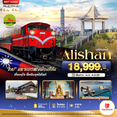 BT-TPE94-SL มหัศจรรย์..Alishan มหานครแห่งเมืองสีสัน เที่ยวจุใจ เช็คอินจุดไฮไลท์ (5D4N)(SL)(APR-OCT26)