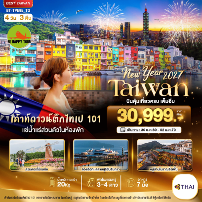 BT-TPE95-TG มหัศจรรย์.. TAIWAN NEW YEAR 2027 บินคุ้ม เที่ยวครบ เต็มอิ่ม (4D3N)(TG)(DEC26)
