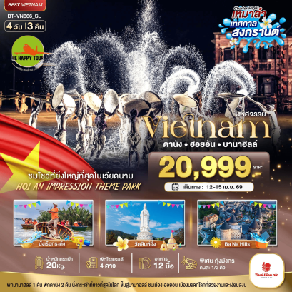 บินเหมาลำ เทศกาลสงกรานต์ ดานัง ฮอยอัน ชมโชว์สุดอลังการ Hoi an Impression พักบาน่าฮิลล์ (4D3N)(SL)(APR26)