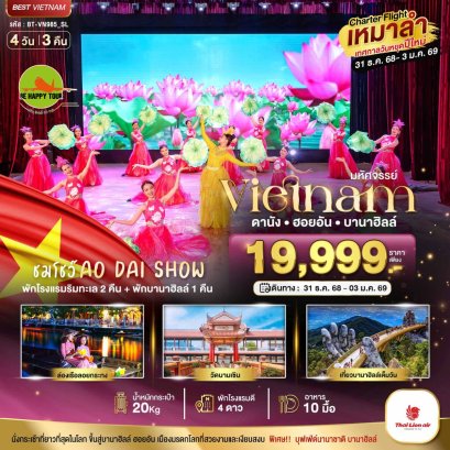 บินเหมาลำ ฉลองเทศกาลปีใหม่ ดานัง ฮอยอัน บาน่าฮิลล์ (ชมโชว์ AO DAI SHOW) 4 วัน 3 คืน (SL) (NEWYEAR26)