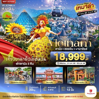 บินเหมาลำ ฉลองเทศกาลปีใหม่ ดานัง ฮอยอัน บาน่าฮิลล์ (เที่ยวบานาฮิลล์เต็มวัน) 4 วัน 3 คืน (SL) (NEWYEAR26)