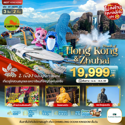 มหัศจรรย์...ฮ่องกง จูไห่ CHIMELONG OCEAN KINGDOM (3D2N)(CX)(APR-OCT26)