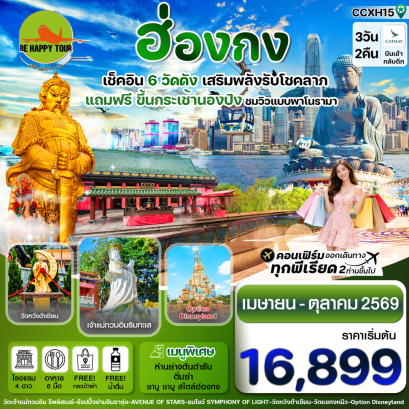 CCXH15 ฮ่องกง ไหว้พระ 6 วัดดัง แถมฟรีกระเช้านองปิง (3D2N)(CX)(APR-OCT26)