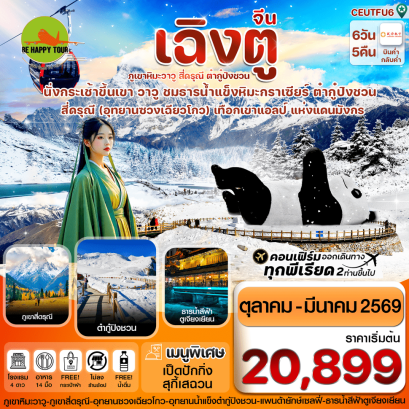 CEUTFU6 เฉิงตู สี่ดรุณี ธารน้ำแข็งต๋ากู๋ ภูเขาหิมะวาวู (6 วัน 5 คืน)(EU)(OCT25-MAR26)