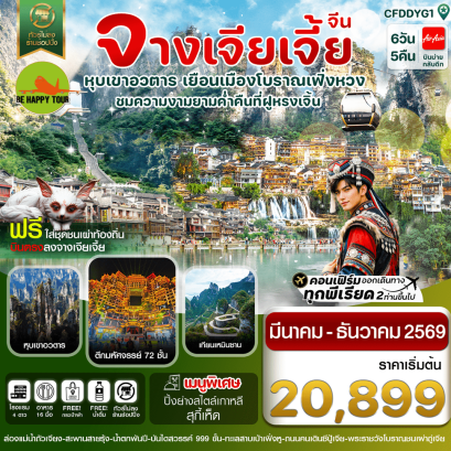 CFDDYG1 จางเจียเจี้ย-เมืองโบราณเฟิ่งหวง-ฝูหรงเจิ้น-หุบเขาอวตาร-ประตูสวรรค์ (ไม่ลงร้านรัฐบาล)(6D5N)(FD)(MAR-DEC26)