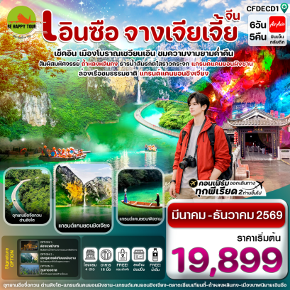 CFDECD1 เอินซือ ล่องเรือเขาผิงซาน ชมความงามเมืองเชวียนเอิน จางเจียเจี้ย (6D5N)(FD)(MAR-DEC26)