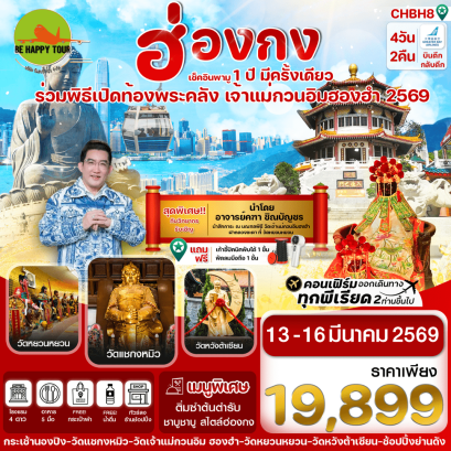 CHBH8 ฮ่องกง เปิดท้องพระคลัง (4D2N)(HB)(MAR26)