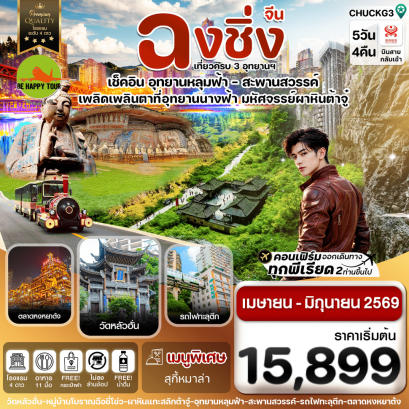 CHUCKG3 ฉงชิ่ง อู่หลง หลุมฟ้า ต้าจู๋ หยงหยาต้ง (5D4N)(HU)(APR-JUN26)