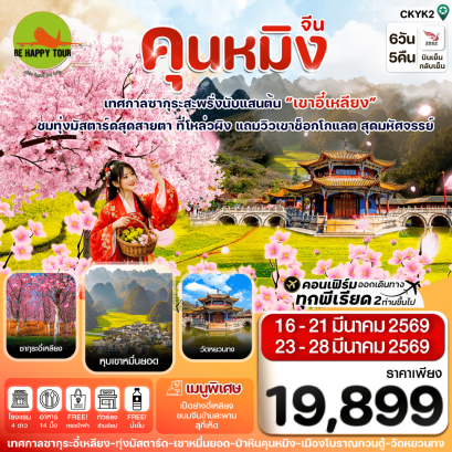 CKYK2 คุนหมิง-ป่าหิน-ซากุระอี๋เหลียง (6 วัน 5 คืน)(KY)(MAR 26)