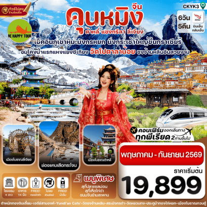 CKYK3 คุนหมิง-ต้าหลี่-แชงกรีล่า-ลี่เจียง (6D5N)(KY)(MAY-SEP26)