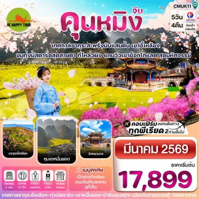 CMUK11 คุนหมิง-ป่าหิน-ซากุระอี๋เหลียง-ทุ่งมัสตาร์ด (5D4N)(MU)(MAR26)