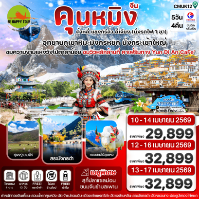 CMUK12 คุนหมิง-ต้าหลี่-แชงกรีล่า-ลี่เจียง (5D4N)(MU)(SONGKRAN69)