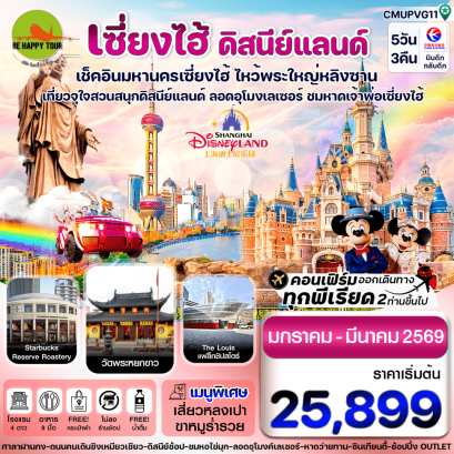 CMUPVG11 เซี่ยงไฮ้-ดิสนีย์แลนด์-อู๋ซี ไม่ลงร้าน (5 วัน 3 คืน)(MU)(JAN-MAR 26)