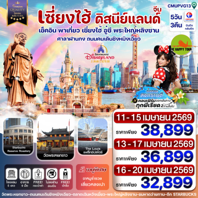 CMUPVG13 เซี่ยงไฮ้-อู๋ซี-ดิสนี่ย์แลนด์ (5D3N)(MU)(SONGKRAN26)