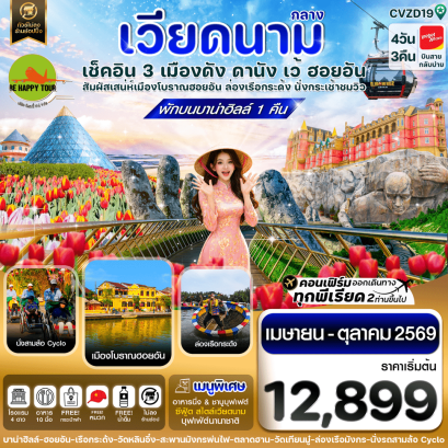 ดานัง - ฮอยอัน - เว้ เที่ยวครบพักบานาฮิลล์ (4D3N)(VZ)(APR-OCT26)