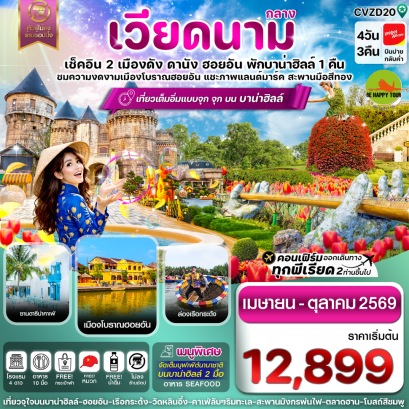 ดานัง-ฮอยอัน-พักบานาฮิลล์ (4D3N)(VZ)(APR-OCT26)