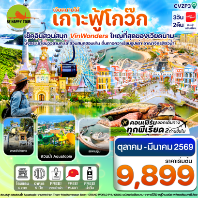CVZP3 เกาะฟู้โกว๊ก-สวนสนุก Vin Wonders-อควาเรียมรูปเต่า-นั่งกระเช้า (3D2N)(VZ)(OCT-MAR26)