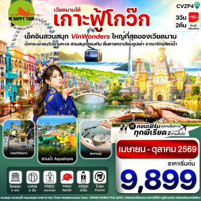 เกาะฟู้โกว๊ก-สวนสนุก Vin Wonders-อควาเรียมรูปเต่า-นั่งกระเช้า (3D2N)(VZ)(APR-OCT26)