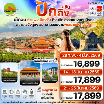 CVZPKX18 ปักกิ่ง พระราชวังกู้กง-กำแพงเมืองจีน ทัวร์ลงร้าน (5D3N)(VZ)(FEB-MAR26)