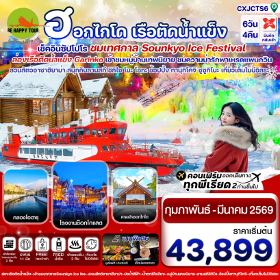 CXJCTS6 ซัปโปโร ล่องเรือตัดน้ำแข็ง ไอซ์เฟสติวัล เที่ยวเต็มไม่มีอิสระ (6D4N)(XJ)(FEB-MAR26)