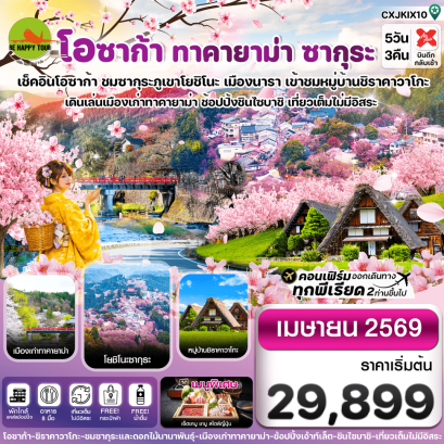 CXJKIX10 โอซาก้า นารา ทาคายาม่า ซากุระ เที่ยวเต็มไม่มีอิสระ (5D3N)(XJ)(APR26)