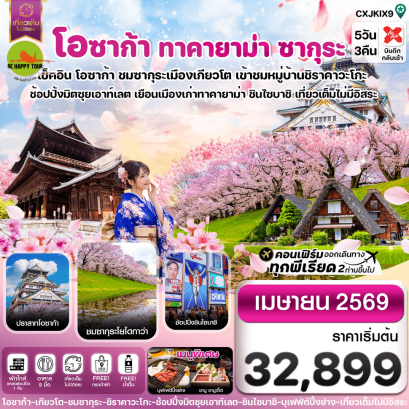 CXJKIX9 โอซาก้า ทาคายาม่า ซากุระ เที่ยวเต็มไม่มีอิสระ (5D3N)(XJ)(APR26)