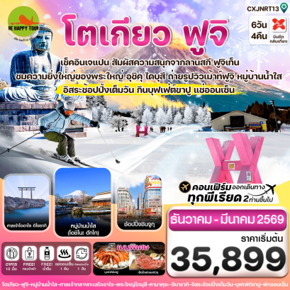 CXJNRT13 โตเกียว ฟูจิ คามาคุระ อิสระช้อปปิ้ง 1 วัน (6D4N)(XJ)(DEC25-MAR26)