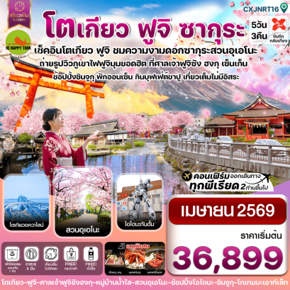 CXJNRT16 โตเกียว ฟูจิ ซากุระ เที่ยวเต็มไม่มีอิสระ (5D3N)(XJ)(APR26)