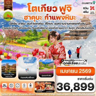 CXJNRT18 โตเกียว ฮาคุบะ สึไกเกะกำแพงหิมะ ทิวลิป เที่ยวเต็มไม่มีอิสระ (6D4N)(XJ)(APR26)