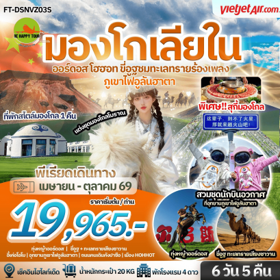 FT-DSNVZ03S-บินตรง มองโกเลียใน ออร์ดอส โฮฮอท อุทยานภูเขาไฟอูลันฮาตา ขี่อูฐชมทะเลทรายร้องเพลง (6D5N)(VZ)(APR26)