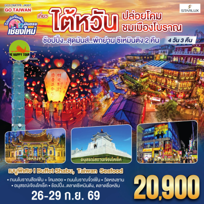 บินตรง เชียงใหม่ ไต้หวัน..ปล่อยโคม ชมเมืองโบราณ (4D3N)(JX)(SEP26)